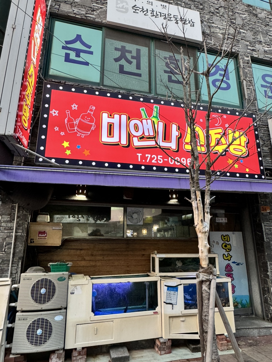 비엔나소주방 이미지