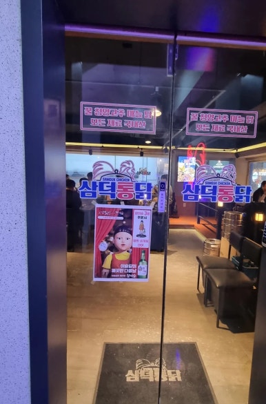 삼덕통닭 신논현점 이미지