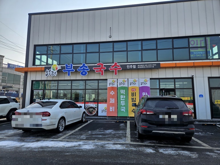 부송국수인주점 이미지