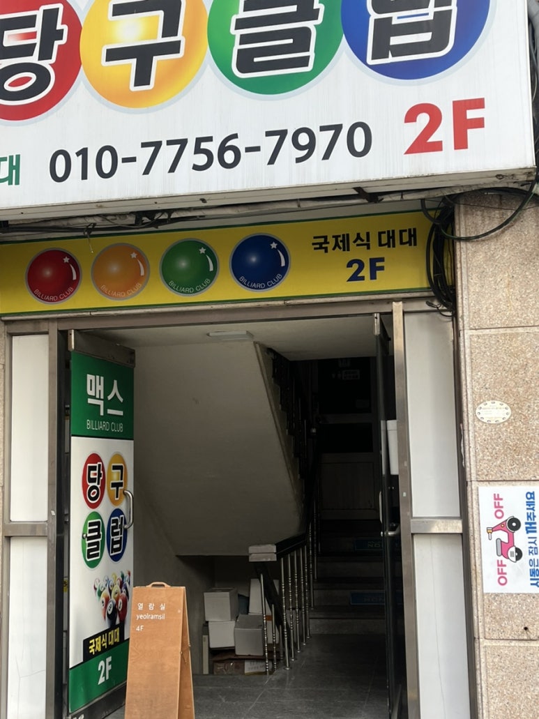 맥스당구클럽 이미지