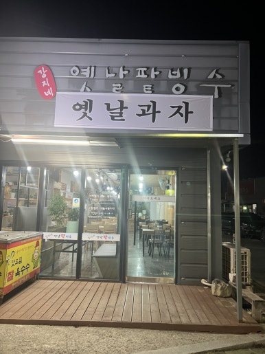 강지네 옛날 팥빙수 이미지