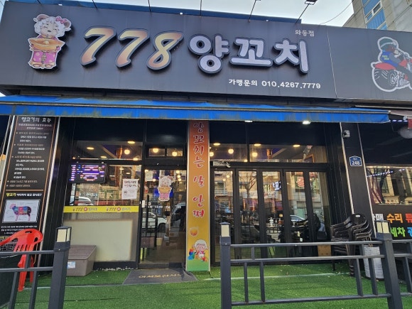 778양꼬치 이미지