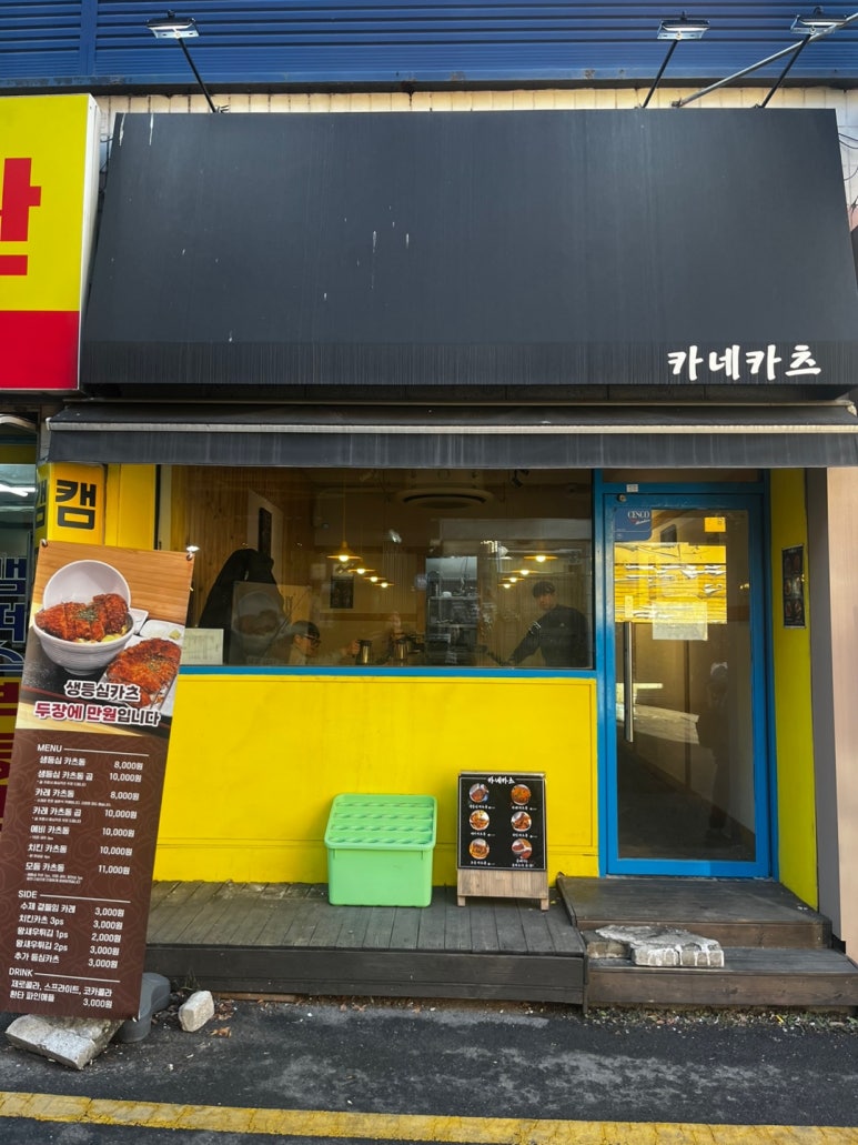 카네카츠 이미지