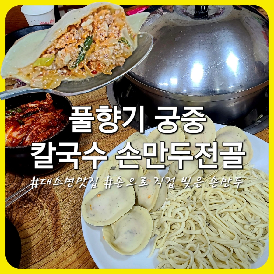 궁중전골칼국수 이미지