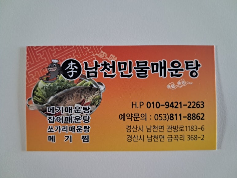 남천민물매운탕 이미지