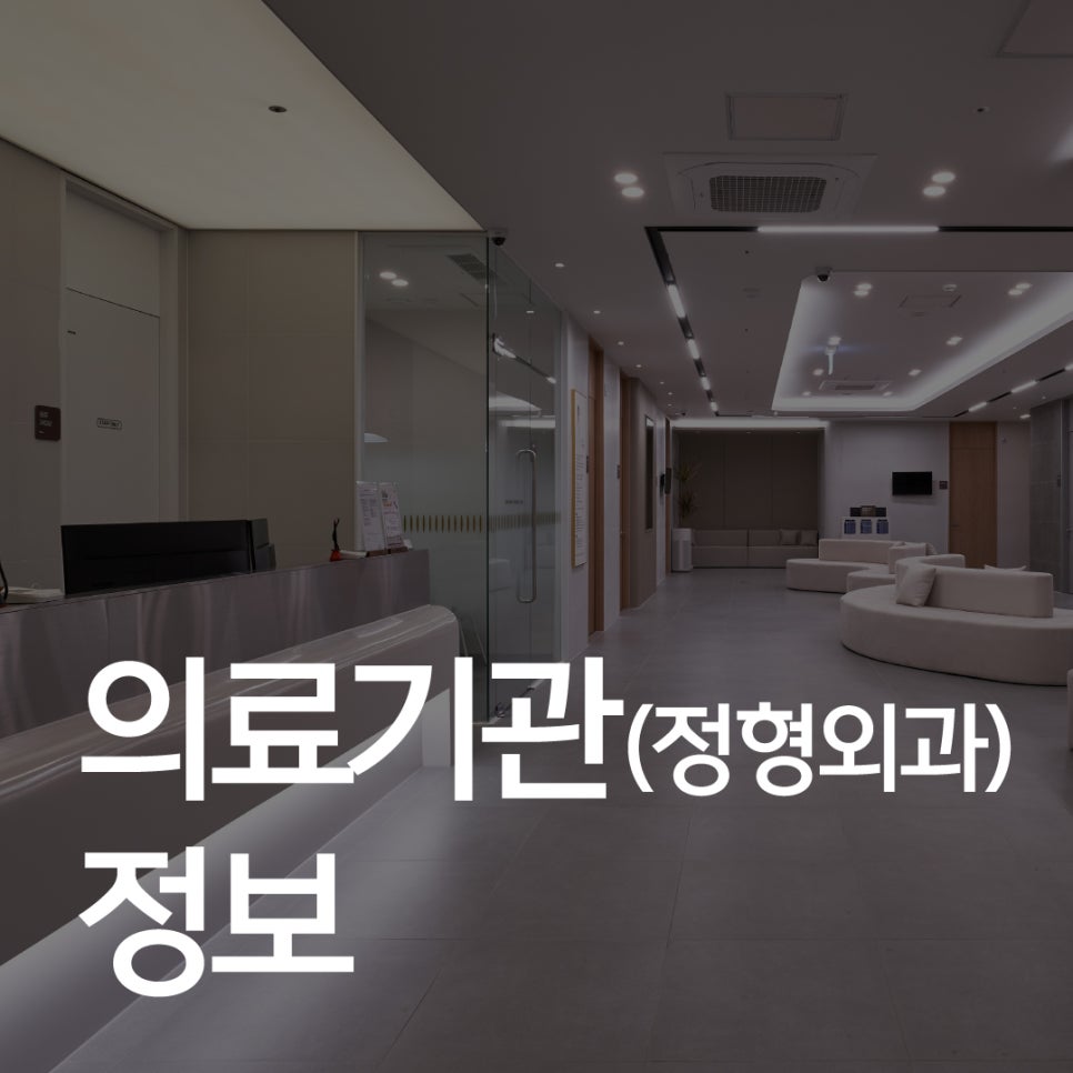 풋사랑정형외과의원 이미지