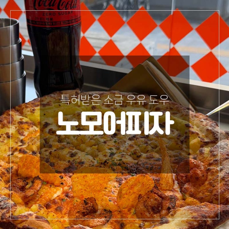 노모어피자주안역점 이미지