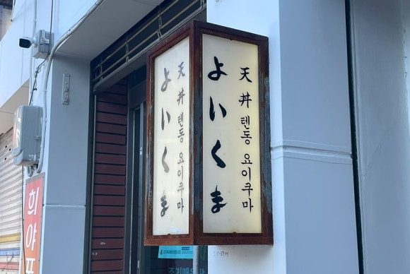 요이쿠마 광안리점 이미지