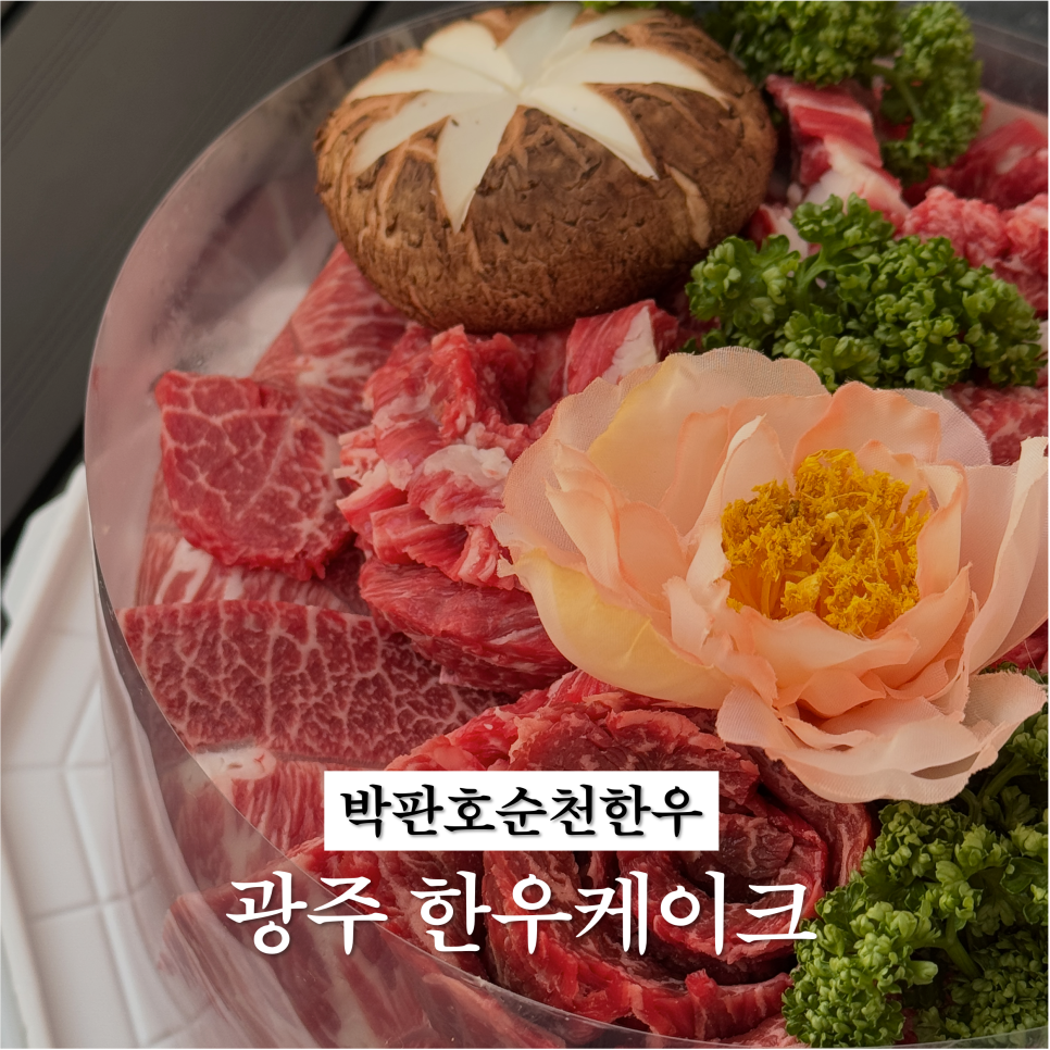박판호순천한우 이미지