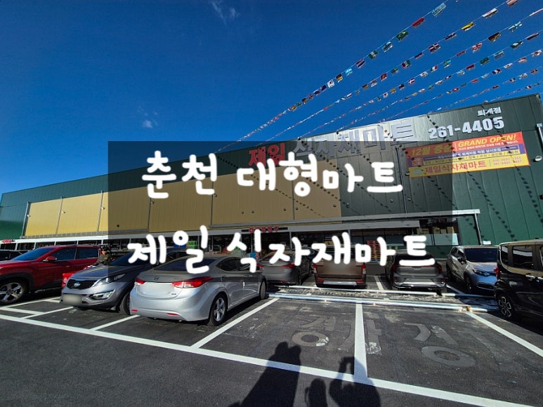 제일식자재마트퇴계점 이미지