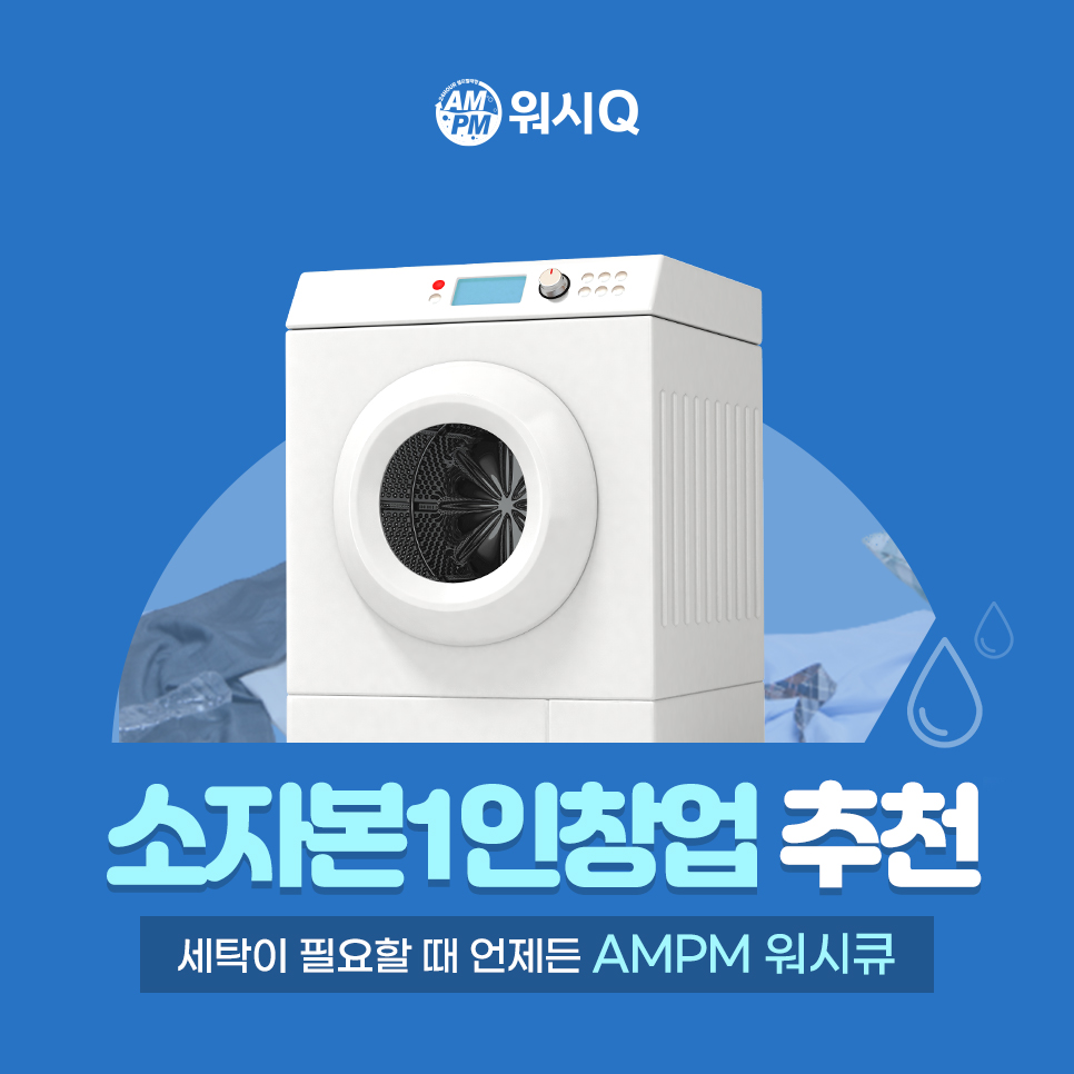 워시큐셀프빨래방 이미지