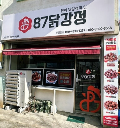 87닭강정 주문진점 이미지