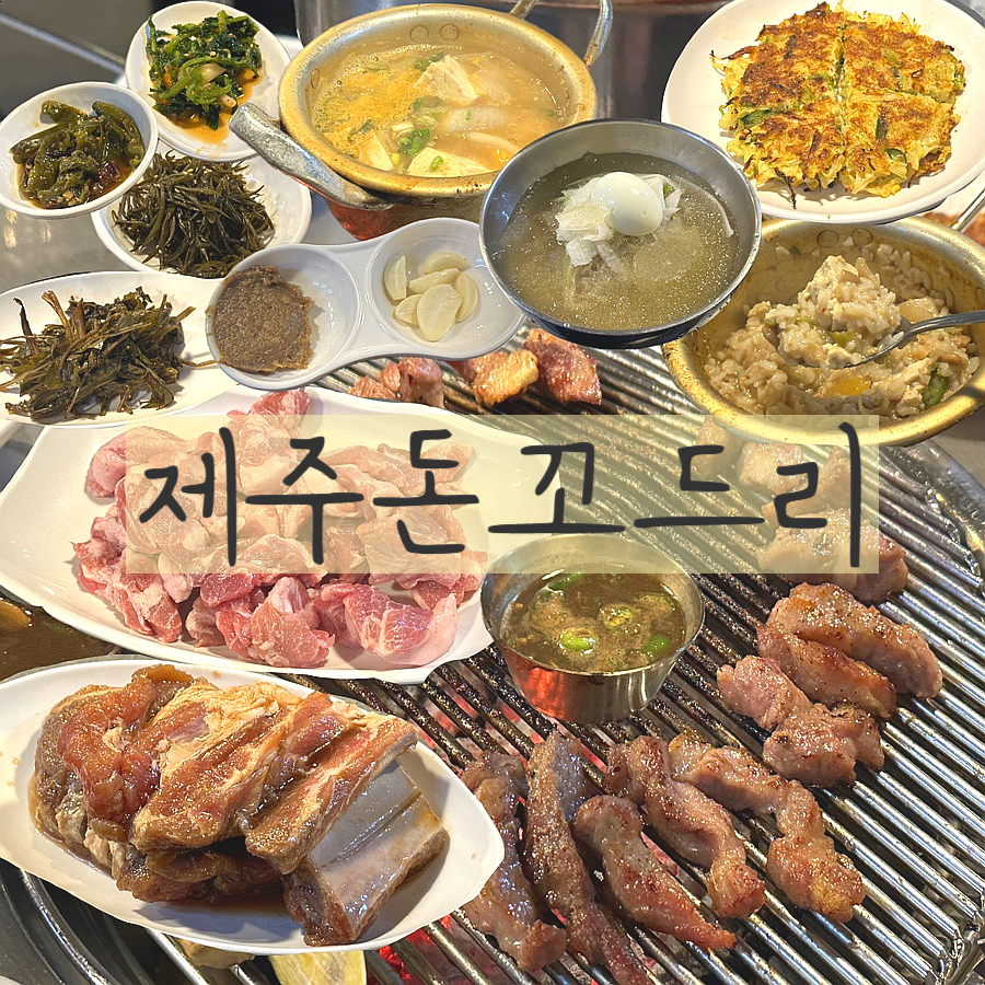 제주돈꼬드리 이미지