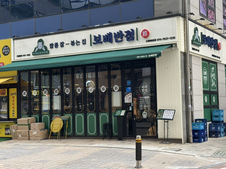 보배반점시흥배곧점 이미지