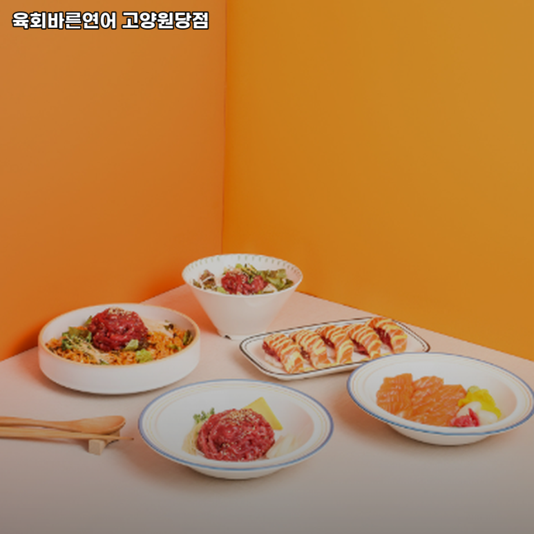 육회바른연어고양원당점 이미지