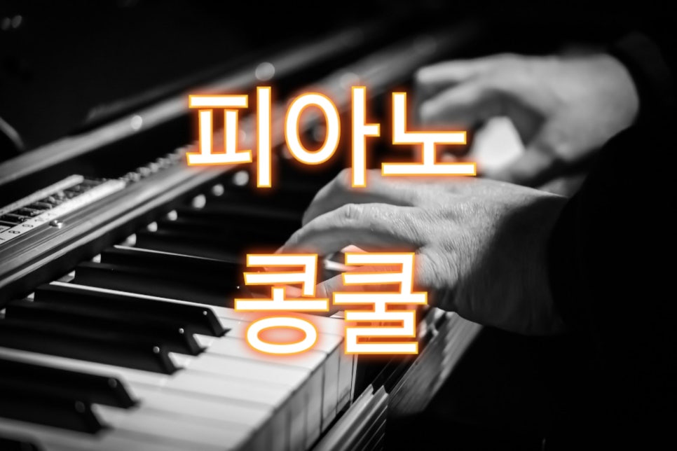 포르테음악학원 이미지