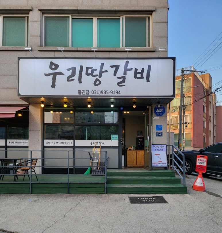 우리땅갈비통진점 이미지