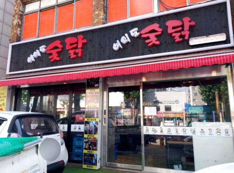 여의도숯닭 이미지