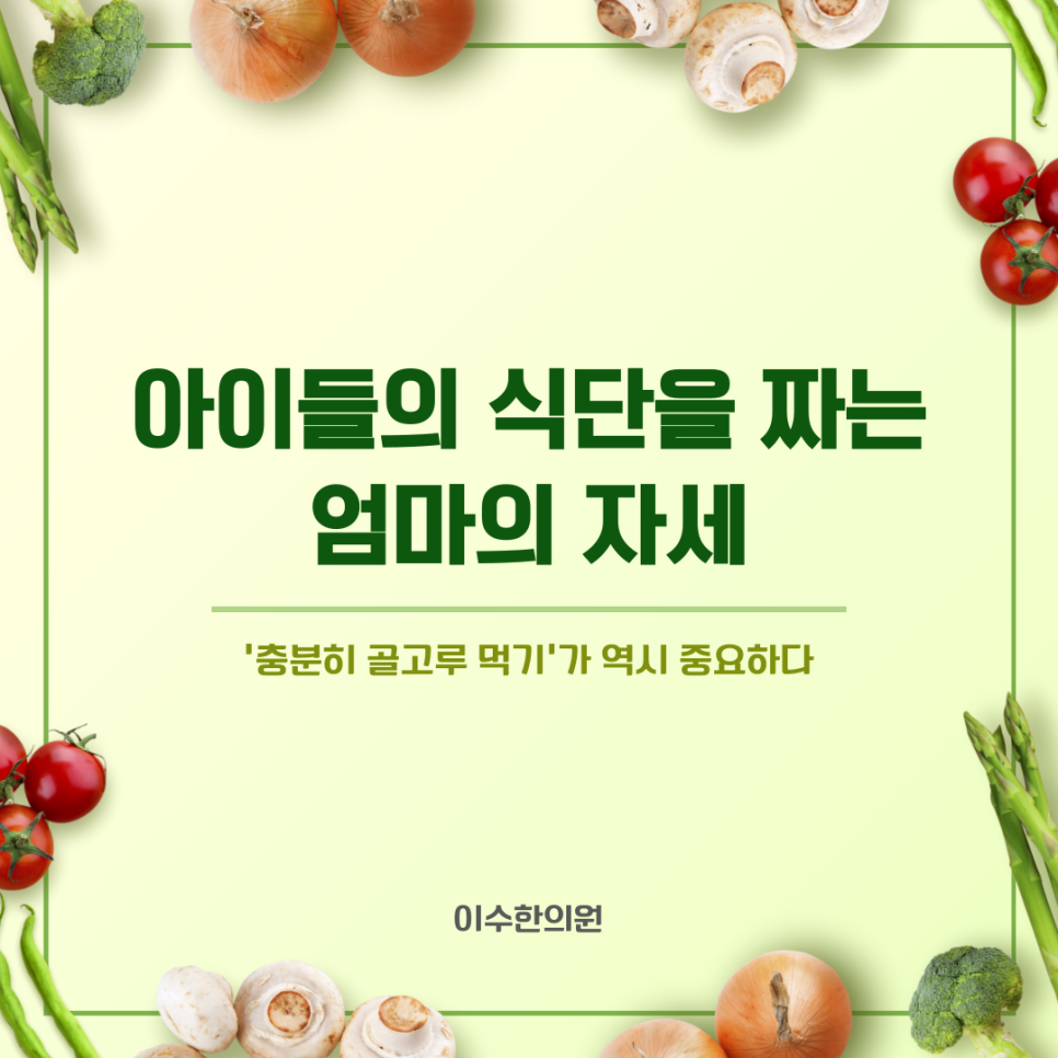 아이들의 식단을 짜는 엄마의 자세