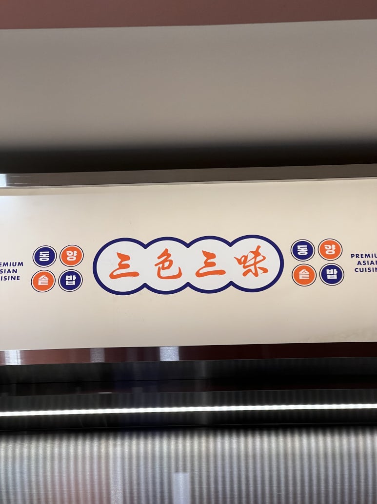동양솥밥 서산점 이미지