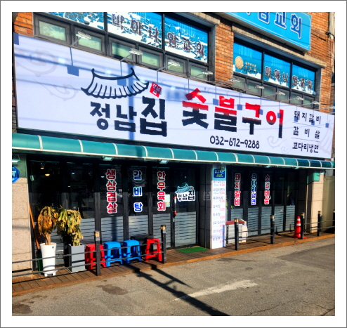 정남집숯불구이 이미지