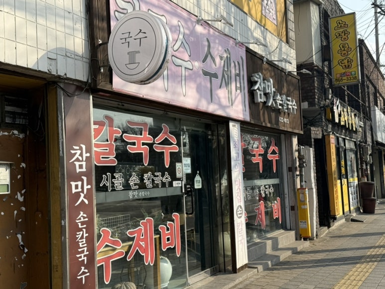 참맛손칼국수 이미지