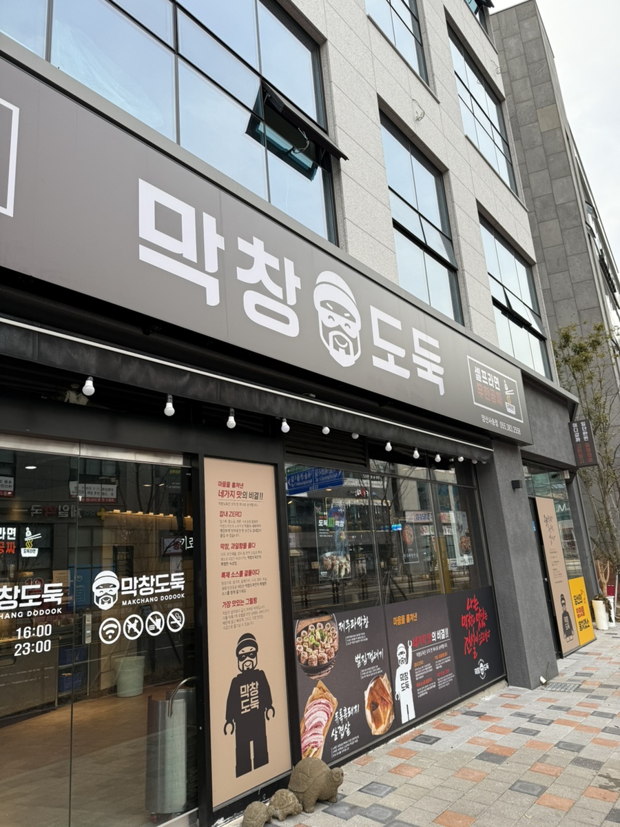 막창도둑 사송점 이미지