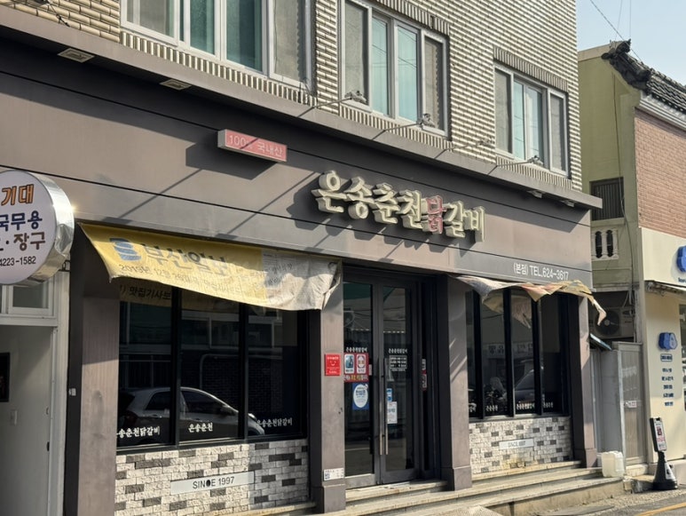 은송춘천닭갈비 이미지