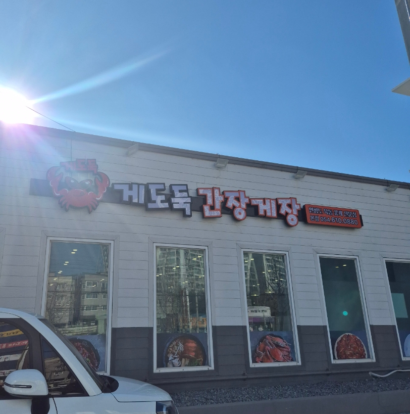 게도둑간장게장포항 이미지