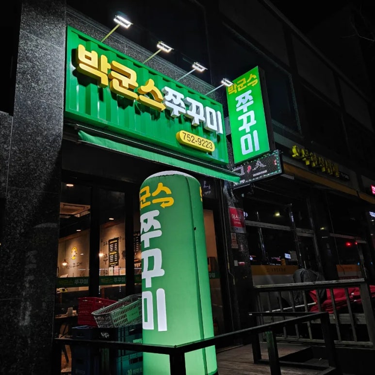 박군스쭈꾸미 이미지