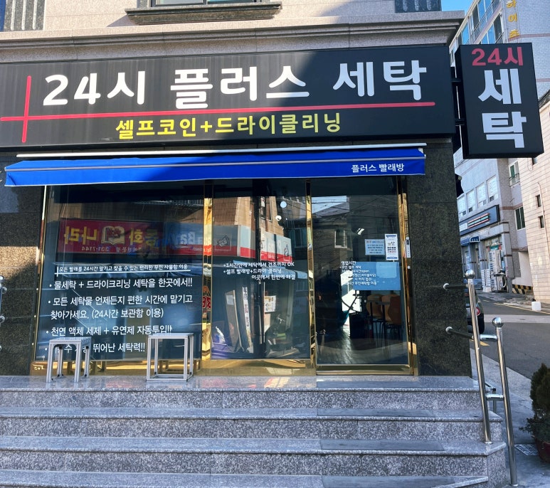 24시플러스빨래방 이미지