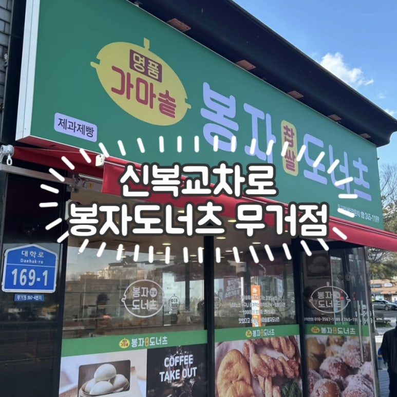 가마솥봉자도너츠 이미지