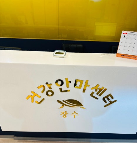 장수건강안마센터 이미지