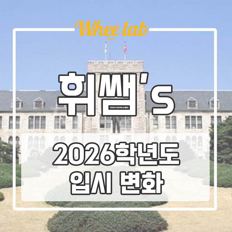 대치동 수능 대비 2026학년도 입시 변화 알아두기! <휘랩연구소>