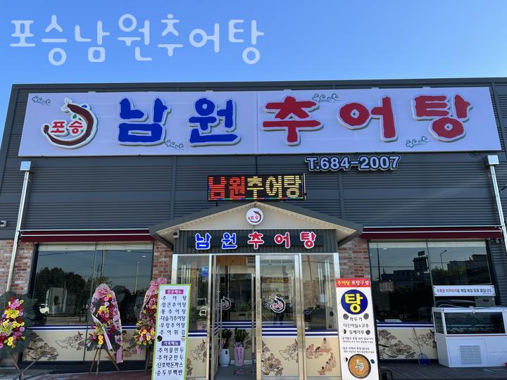 포승남원추어탕 이미지