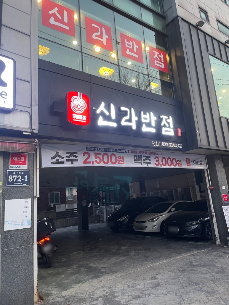 중식신라반점 이미지