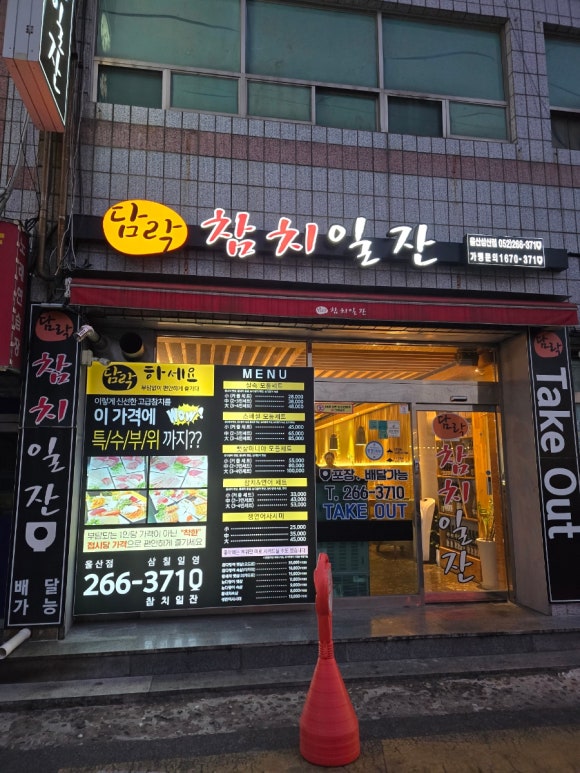 담락참치일잔울산삼산점 이미지