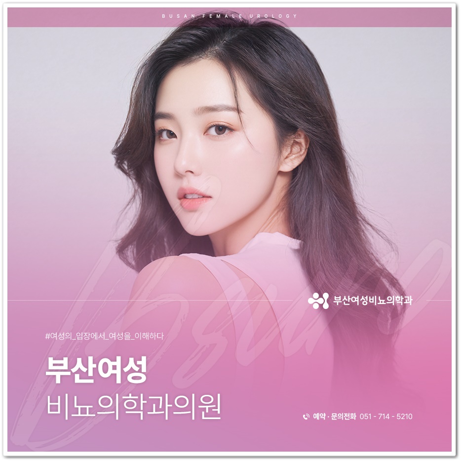부산여성비뇨의학과의원 이미지