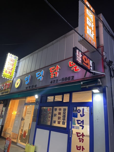 인덕닭발 이미지