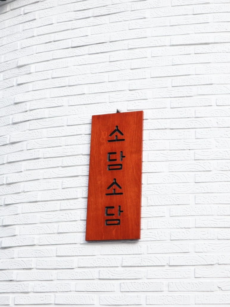 소담한식 이미지