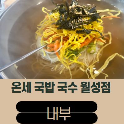 온세 국밥 국수 월성점 이미지