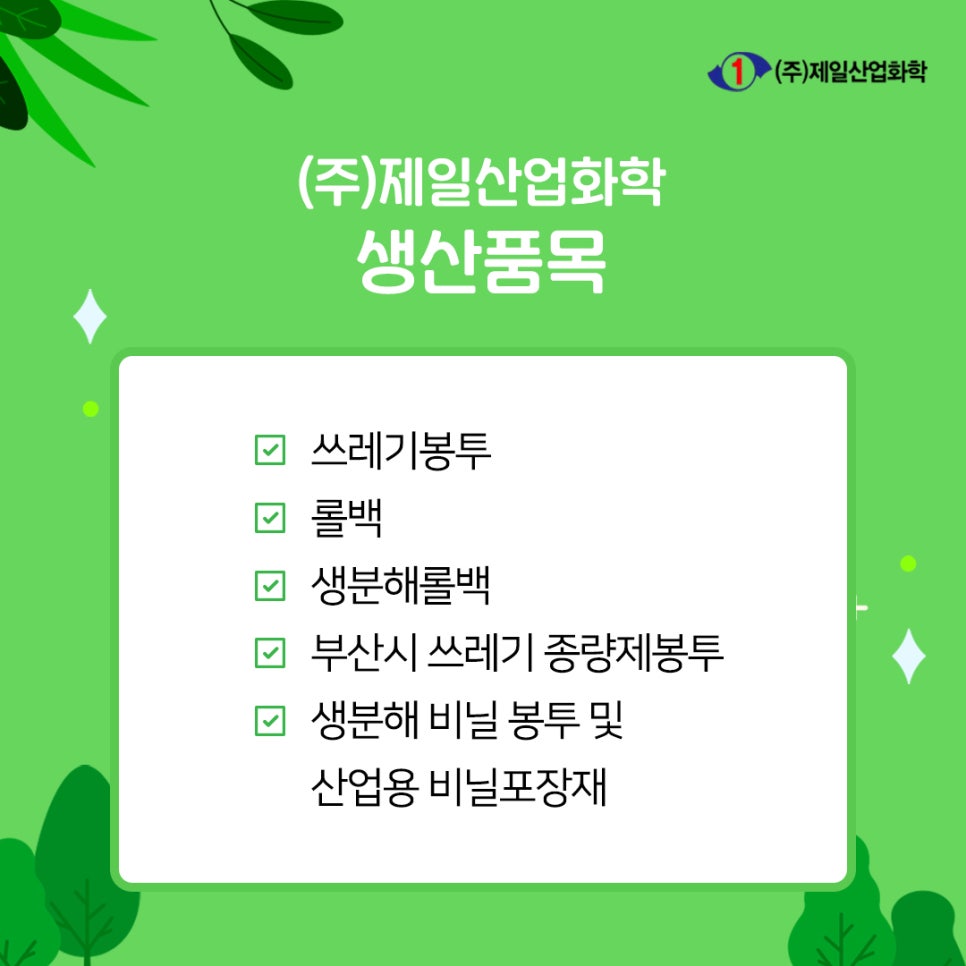 (주)제일산업화학 이미지