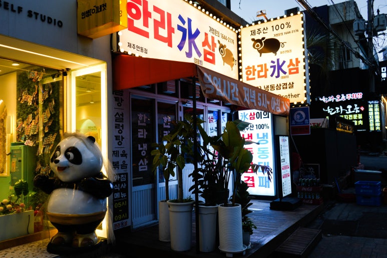 한라 냉삼 이미지