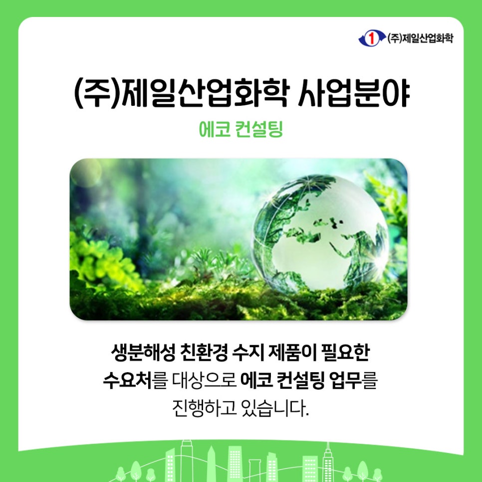 (주)제일산업화학 이미지