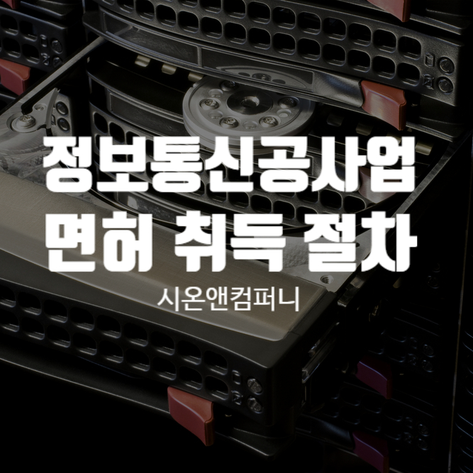 시온정보통신 이미지