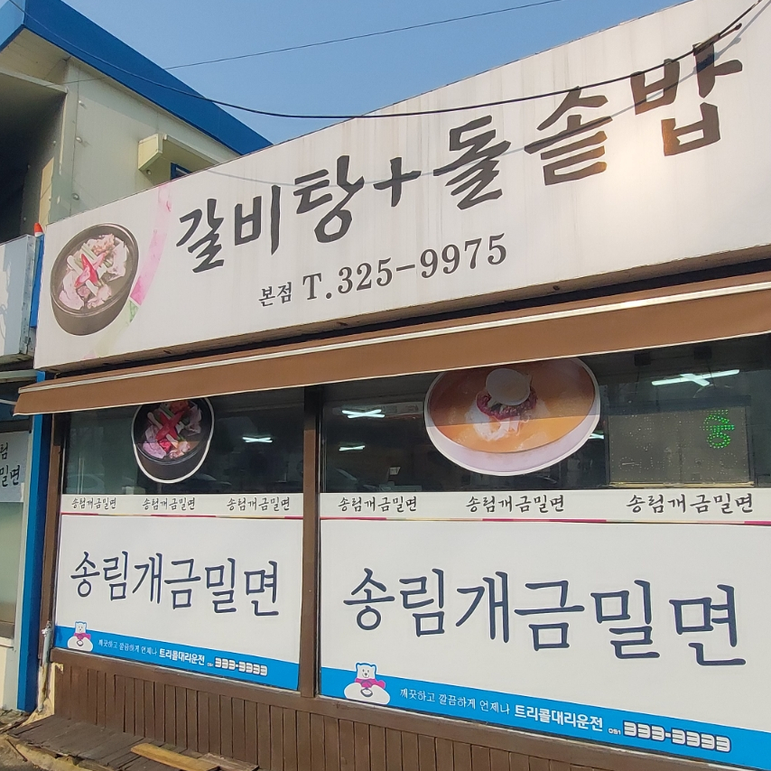 송림개금밀면 이미지
