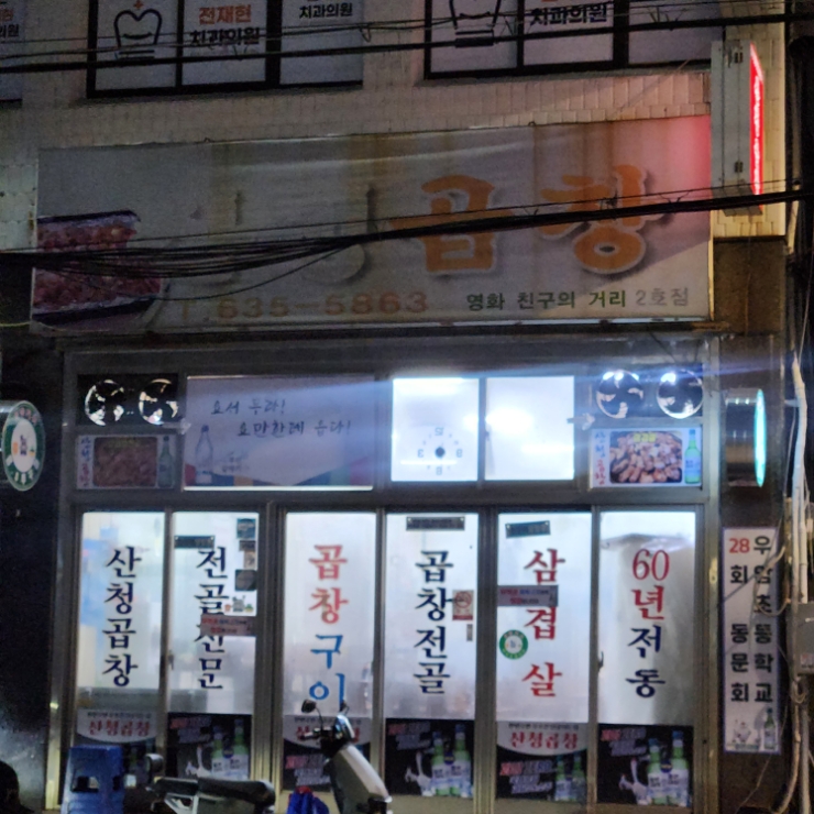 산청곱창 이미지