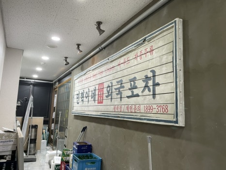 민혁이네외국포차평택점 이미지