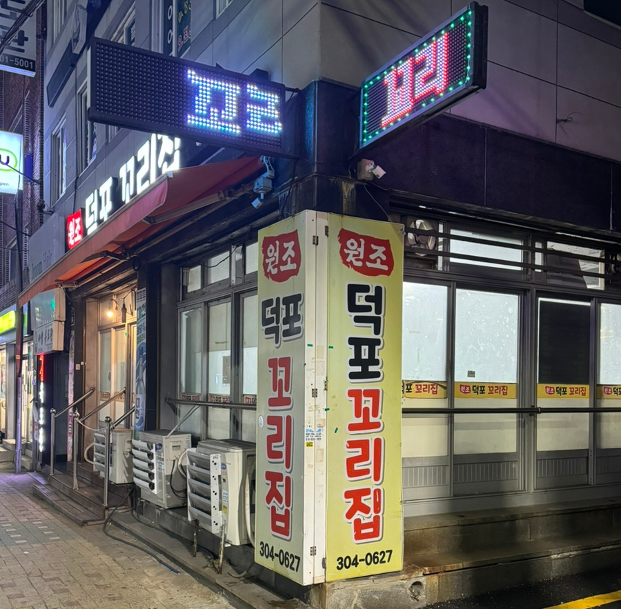 원조덕포꼬리집 이미지
