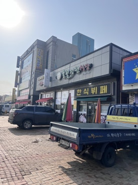 맛있는정원한식부페 이미지